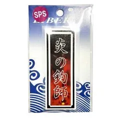 【MEIKOUSYA/明光社】SSPS-11 炎の釣師 (200110) ステッカー シール