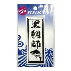 【MEIKOUSYA/明光社】SSPS-13 黒鯛師 (200134) ステッカー シール