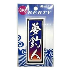 【MEIKOUSYA/明光社】SSPS-19 夢釣人 (200196) ステッカー シール