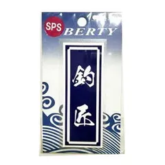 【MEIKOUSYA/明光社】SSPS-23 釣匠 (200233) ステッカー シール