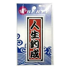 【MEIKOUSYA/明光社】SSPS-22 人生釣成 (200226) ステッカー シール