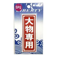 【MEIKOUSYA/明光社】SSPS-26 大物専用 (200264) ステッカー シール