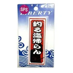 【MEIKOUSYA/明光社】SSPS-28 釣る迄帰らん (200288) ステッカー シール
