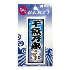 【MEIKOUSYA/明光社】SSPS-29 千魚万来 (200295) ステッカー シール