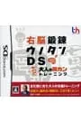 DS／右脳鍛錬ウノタンDS 七田式 大人の瞬カントレーニング
