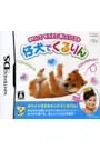 DS／仔犬でくるりん