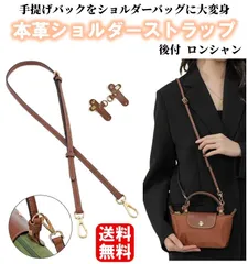 新品未使用 送料無料 本革 ショルダー ストラップ ロンシャン用 後付け 専用留め具 プリアージュ バッグ専用 クロスボディ調節可能ショルダーストラップ ハンドルバッグ専用 ハンドバッグ
