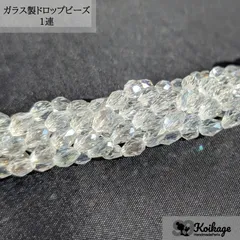 【1連】ガラス製ドロップビーズ《5mm クリア》　　tag：クリスタル サンキャッチャー ファセットカット 多面カット しずくドロップ 涙型 チェコビーズ 連売り 資材 仕入れ 最安値挑戦中 ハンドメイドパーツ専門100円ショップKOIKAGE
