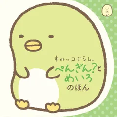 すみっコぐらしぺんぎん？とめいろのほん/ポプラ社（文庫）