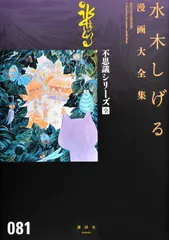 水木しげる漫画大全集 ０８１/講談社/水木しげる（コミック）のサムネイル