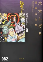 水木しげる漫画大全集 ０８２/講談社/水木しげる（コミック）のサムネイル