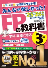 みんなが欲しかった！ＦＰの教科書３級 ２０２５-２０２６年版/ＴＡＣ/滝澤ななみ（単行本）