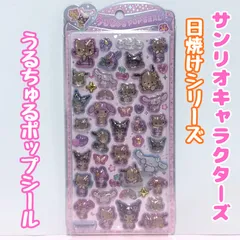 l330【新品・未使用品】うるちゅるポップシール サンリオキャラクターズ 日焼けシリーズ Sanrio うるちゅるシール  日焼けキティ 日焼けサンリオ  ステッカー デコレーション ぷくぷく ぷっくり 文房具 シール帳 日記 手帳 シール交換 平成レトロ