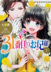 ３１番目のお妃様 １/ＫＡＤＯＫＡＷＡ/七輝翼（コミック）