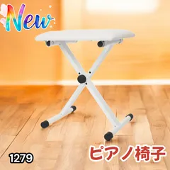 #1279 ピアノ キーボード イス ホワイト 椅子 折りたたみ 軽量 安定 高さ調節 3段階 ※北海道、沖縄本島、沖縄の離島、その他離島へは別途配送料有り