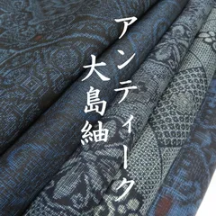 大島紬　紬　11枚 まとめ売り 2026年最新】大島紬 まとめ売りの人気アイテム - メルカリ