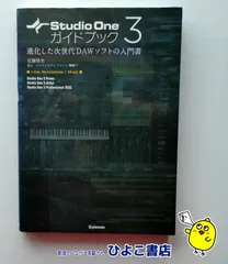 【中古】Studio One 3ガイドブック 進化した次世代DAWソフトの入門書 近藤隆史 スタイルノート
