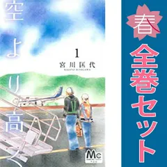 空より高く 1~4巻 漫画 全巻セット 完結 マーガレットコミックス 宮川匡代 集英社(少女コミック)
