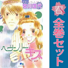 ヘヴンリー・キス 1~8巻 漫画 全巻セット 完結 クイーンズコミックス 宮川匡代 集英社(少女コミック)