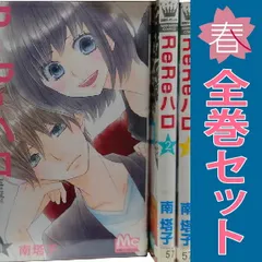 ReReハロ 1~11巻 漫画 全巻セット 完結 マーガレットコミックス 南塔子 集英社(少女コミック)