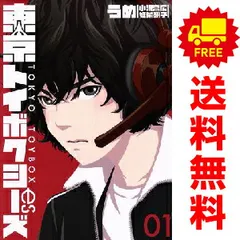 東京トイボクシーズ 1~5巻 漫画 全巻セット 完結 バンチコミックス うめ 新潮社(青年コミック)