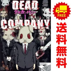 DEAD COMPANY 1~3巻 漫画 全巻セット 完結 バーズコミックス 外海良基 幻冬舎(青年コミック)