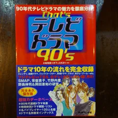 テレビドラマ 90's 小松克彦+オフィスK21・編著
