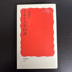 【中古】 イギリス史10講 (岩波新書)