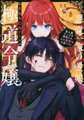 [新品]悪党一家の愛娘、転生先も乙女ゲームの極道令嬢でした。～最上級ランクの悪役さま、その溺愛は不要です!～ @COMIC (1-5巻 最新刊)