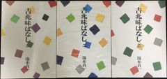 毒を喰らわば皿まで 木曜日生まれの子供達 特装版＋ポストカード 十河