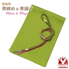 振袖用 帯揚げ 帯締め ポリエステルふくれ生地の帯揚げ パールビーズ飾りの振袖用帯〆 セット「ひわ色系」FOBset-709oj586のサムネイル
