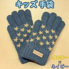 a012【新品・未使用品】キッズ手袋 ネイビーｘイエロー 星柄 ニット手袋 5本指 厚手 ニット 防寒 あったか ぽかぽか スター柄 かわいい おしゃれ クール キッズ 子供 男の子 男児 女の子 女児 男女兼用 お出かけ アウトドア 通園 通学 寒さ対策