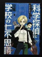 2025年最新】科学探偵 謎野真実シリーズの人気アイテム - メルカリ