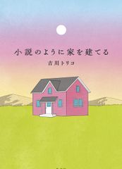 소설처럼 집을 짓는 / 코분샤 / 요시카와 트리코 (단행본 (소프트 커버))