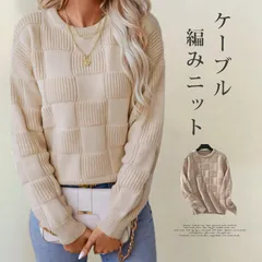 ニット トップス 即購入OK ニットセーター クルーネック 冬 レディース 長袖 ケーブル編み ゆったり 大きいサイズ プルオーバー ゆったり