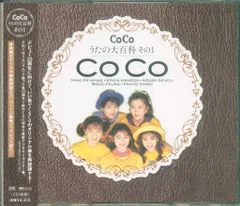 2025年最新】CoCo☆うたの大百科その1の人気アイテム - メルカリ