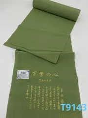 色無地 万葉の心 草木お茶染 堅牢染 共八掛 正絹 反物 T9143