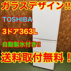 332 送料設置無料 日立 自動製氷機能付き大型冷蔵庫 375L 洗濯機