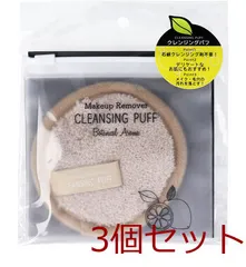 メイクアップリムーバー クレンジングパフ ベージュ ISP-CP01B 3個セット