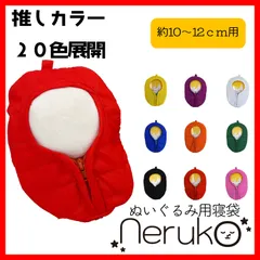 【neruko】ぬい服 寝袋 10cm 12cm ぬいぐるみ ちびぐるみ 推しカラー 推し活 ぬい活 すのチル ツイステ 鬼滅の刃 ブルーロック Fate 忍たま チェンソーマン 原神 019