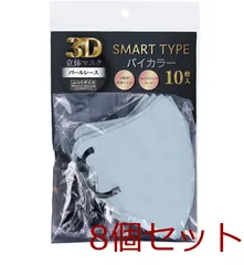 3D立体マスク スマートタイプ バイカラー パールレース ふつうサイズ 10枚入 8セット
