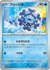 【中古】 ポケモンカードゲーム フリージオ SV11B SV11B 030/086 Uのサムネイル