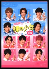 美 少年/HiHiJets B盤 裸の少年2022