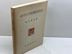 2026年最新】ギリシア語新約聖書釈義事典 全巻セット縮刷版の人気
