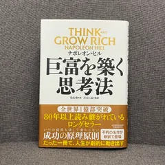 【NPA】THINK AND GROW RICH 巨富を築く思考法 ナポレオン・ヒル