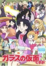 ケース付 ガラスの仮面 DVD 全13巻　全巻セット 送料無料 / 匿名配送 ケース付 ガラスの仮面 DVD 全13巻 全巻セット 送料無料 / 匿名配送