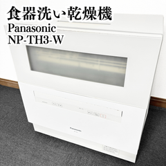 Panasonic 食器洗い乾燥機 NP-TH3-W 食洗機 2020年製 OK ホワイト