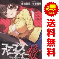 コープスパーティー：娘 １～3巻 漫画 全巻セット 完結 ＭＦコミックス　アライブシリーズ 織衣美歌 メディアファクトリー（青年コミック）