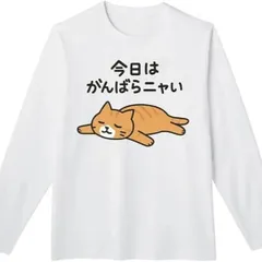 送料無料 100%コットン　面白い　今日はがんばらニャい ネコ 長袖Tシャツ メンズ  レディース　かわいい　ユーモア　パロディ 柔らかい肌触り オシャレ 快適 丸襟 軽い  服 通勤 部屋着  春秋
