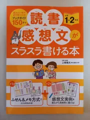 読書感想文がスラスラ書ける本 小学1・2年生　上條 晴夫